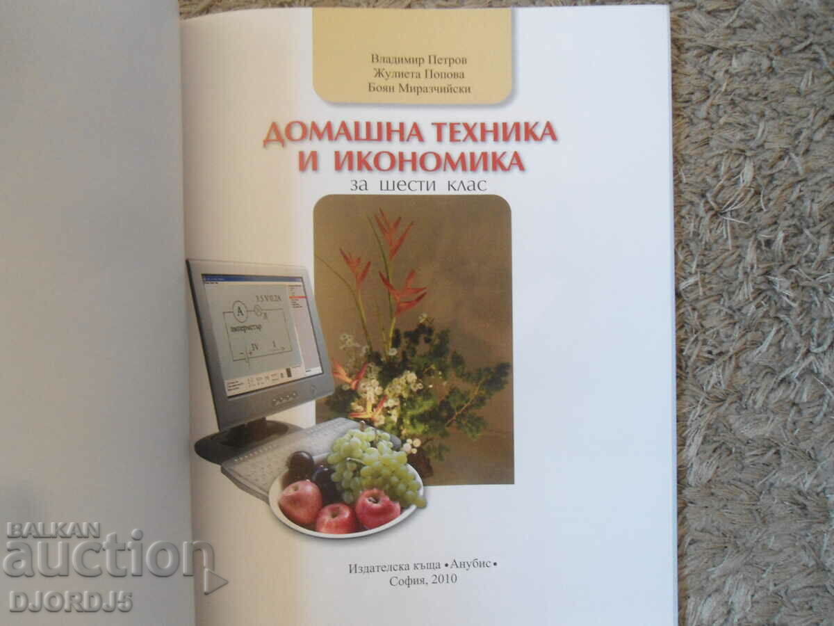 Home technology and economics for 6th grade with price 2.00 BGN | € 1.02 Home technology and economics for 6th grade with price 2.00 BGN | € 1.02
