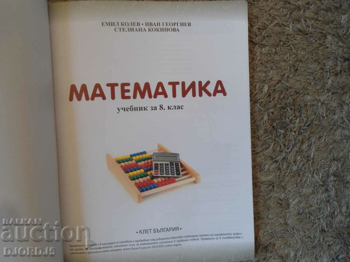 MATHEMATICS for 8th grade with price 2.00 BGN | € 1.02 MATHEMATICS for 8th grade with price 2.00 BGN | € 1.02