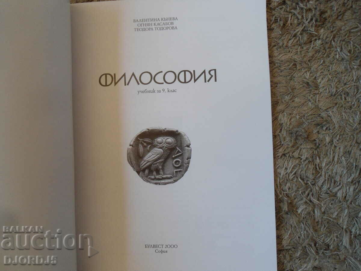 PHILOSOPHY for 9th grade with price 2.00 BGN | € 1.02 PHILOSOPHY for 9th grade with price 2.00 BGN | € 1.02