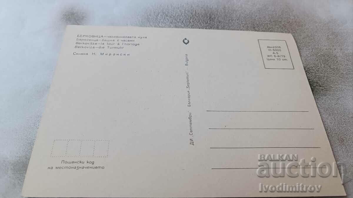 Carte poștală Turnul cu ceas Berkovitsa 1979 cu preț € 7.00 | 13.69 BGN