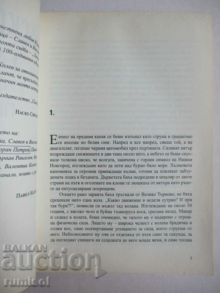 Livrarea Nasko Sirakov - Cel singuratic - Pavel Kolev Livrarea Nasko Sirakov - Cel singuratic - Pavel Kolev