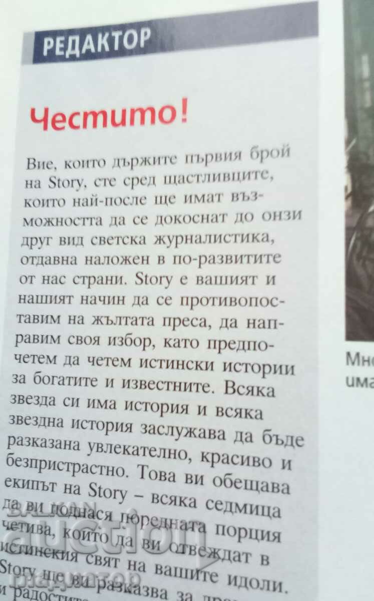 year 1, issue 1 / Story magazine / Story / 2006 with price 4.80 BGN | € 2.45 year 1, issue 1 / Story magazine / Story / 2006 with price 4.80 BGN | € 2.45