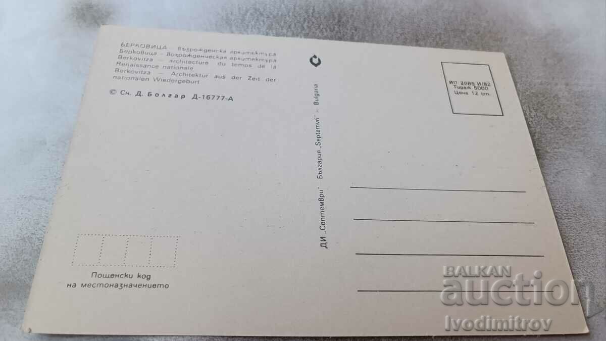 Пощенска картичка Берковица Възрожденска архитектура 1982 с цена 0.75 лв. | € 0.38 Пощенска картичка Берковица Възрожденска архитектура 1982 с цена 0.75 лв. | € 0.38