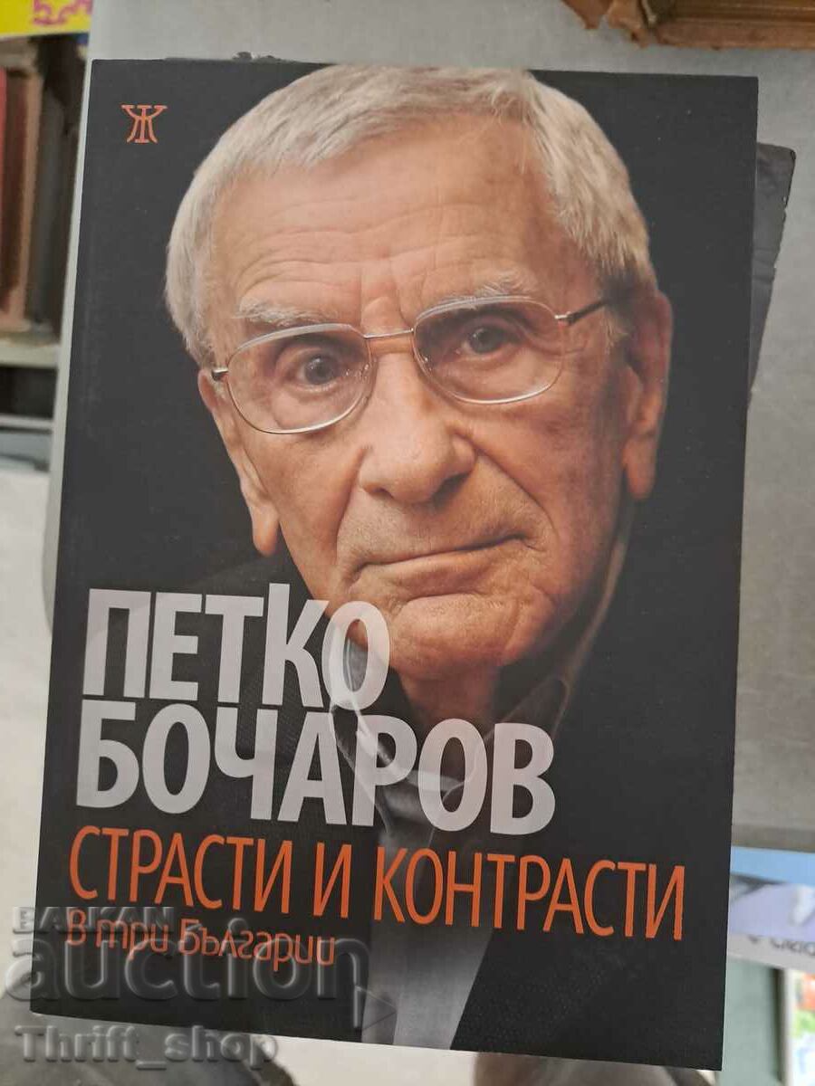 Πάθη και αντιθέσεις Petko Bocharov