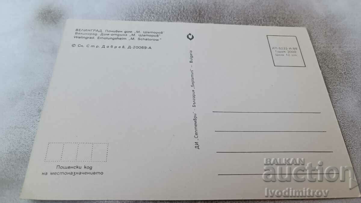 PK Velingrad Rest House Metodi Shatorov 1988 with price 0.75 BGN | € 0.38 PK Velingrad Rest House Metodi Shatorov 1988 with price 0.75 BGN | € 0.38