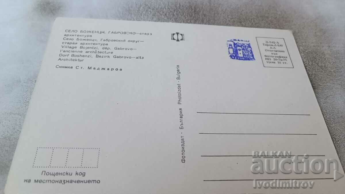 Postcard Bozhentsi Old architecture 1975 with price 0.85 BGN | € 0.43 Postcard Bozhentsi Old architecture 1975 with price 0.85 BGN | € 0.43