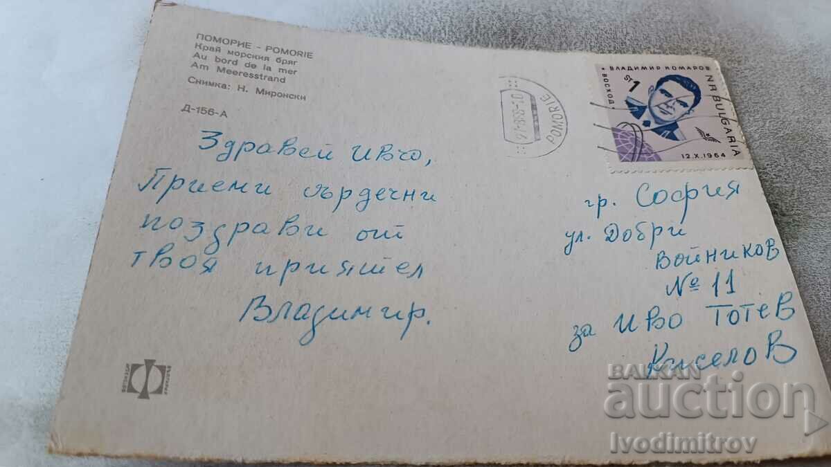 Καρτ ποστάλ Pomorie By the seaside 1968 με τιμή 0.65 BGN | € 0.33