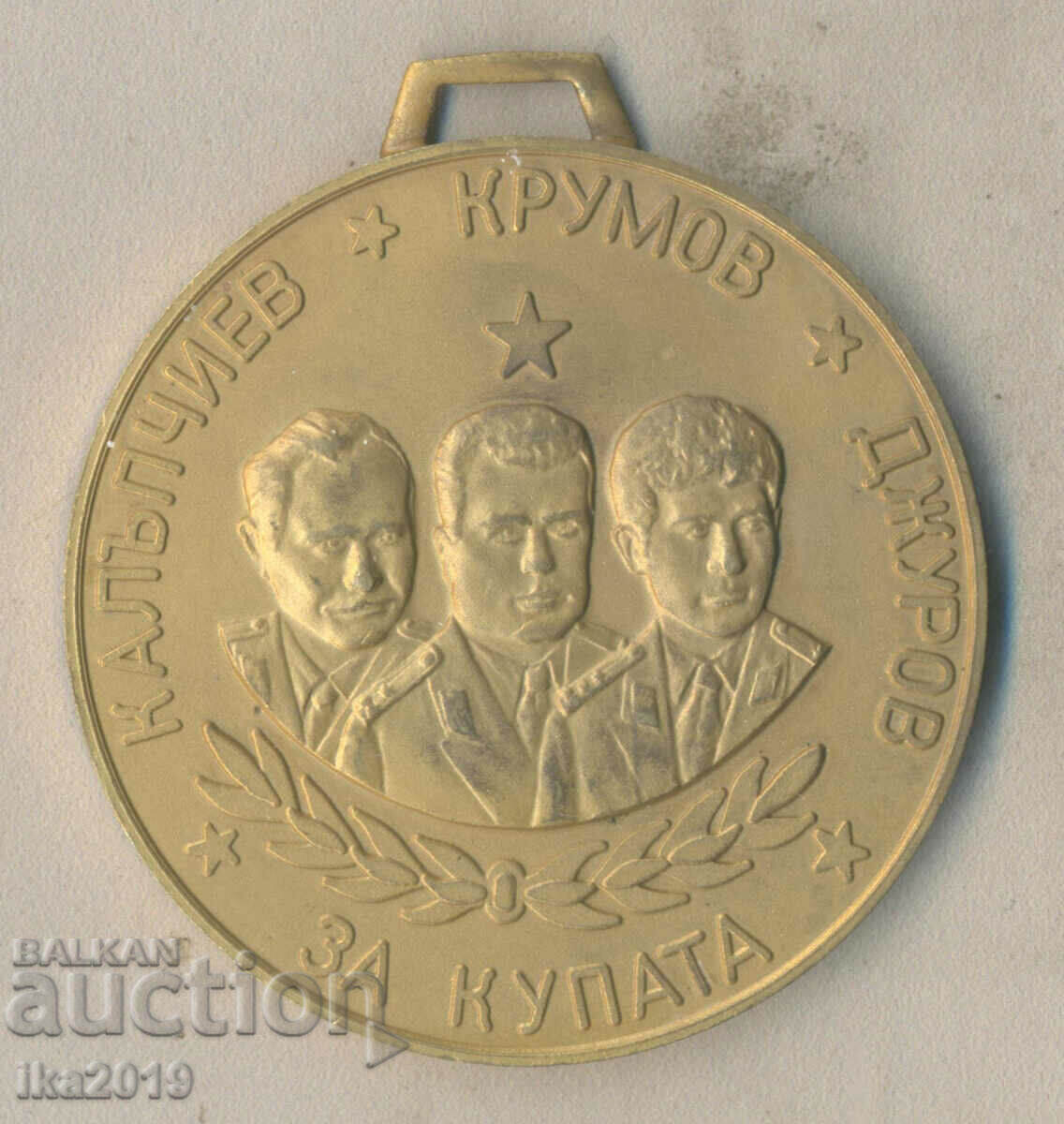 Рядък парашутен награден медал За Купата Калъпчиев Крумов Дж