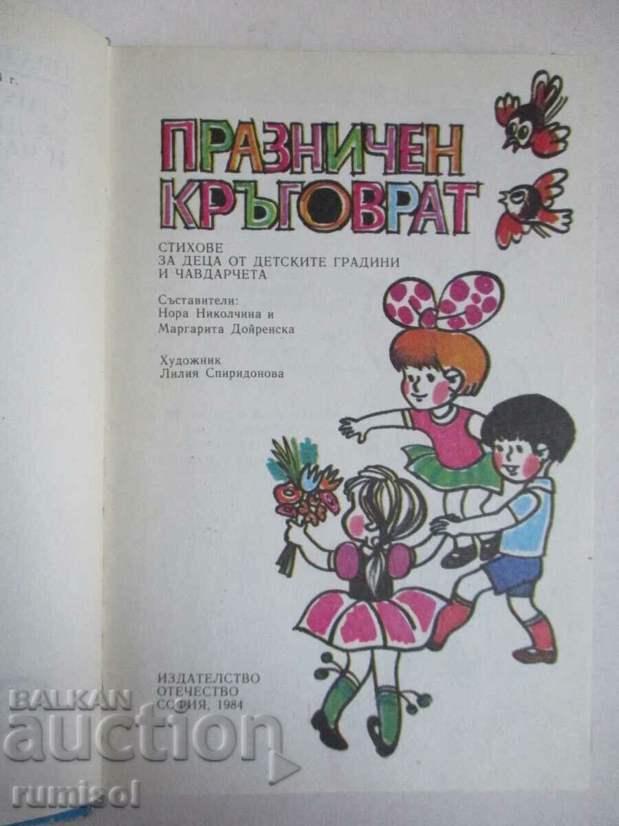 Празничен кръговрат - Сборник с цена € 3.99 | 7.80 лв. Празничен кръговрат - Сборник с цена € 3.99 | 7.80 лв.