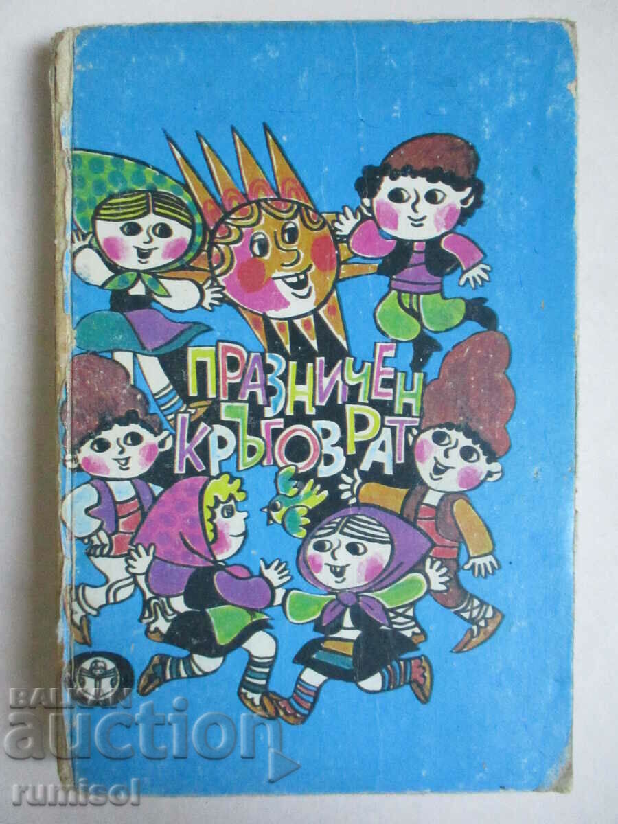 Празничен кръговрат - Сборник Празничен кръговрат - Сборник