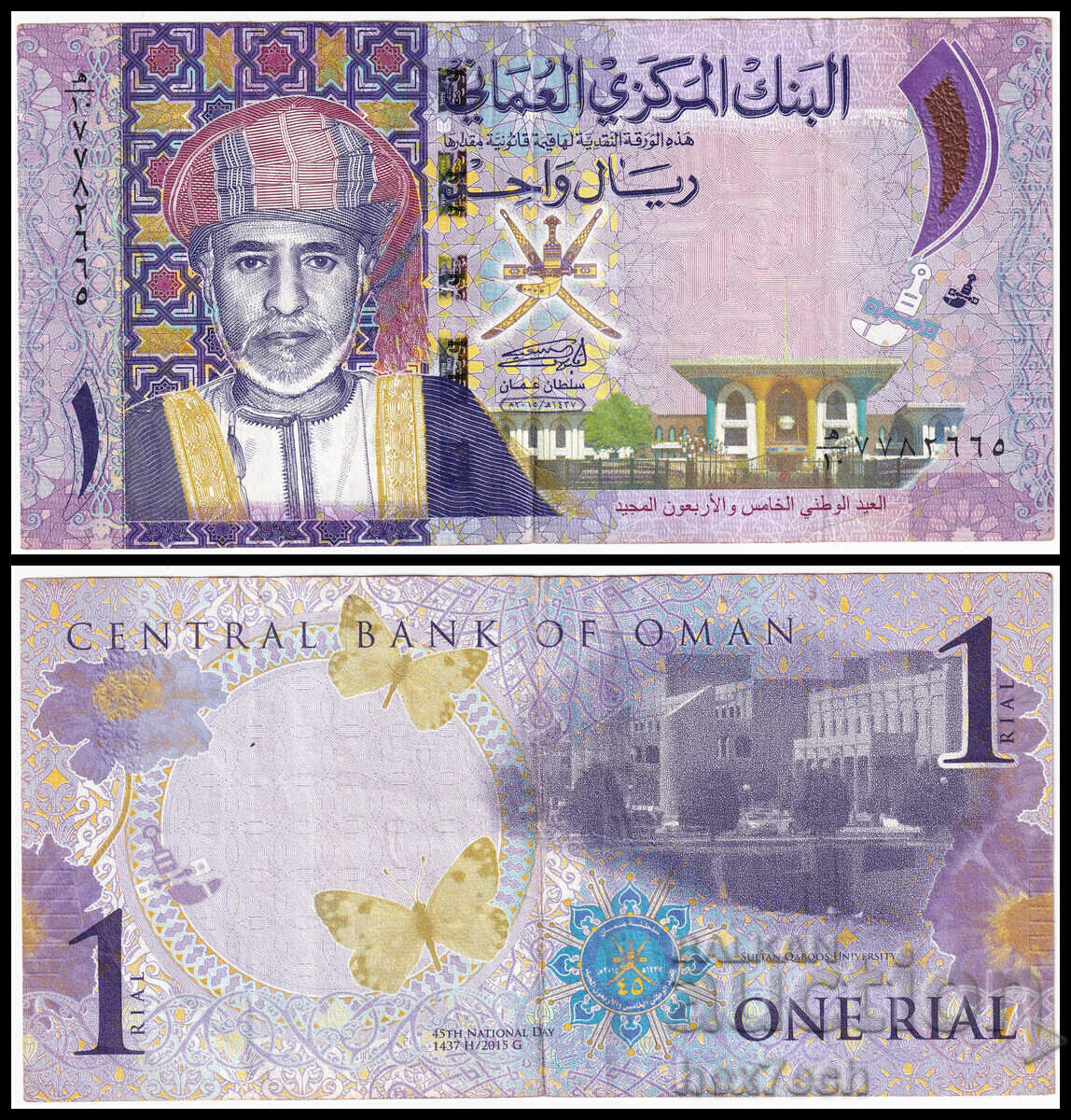 ❤️ ⭐ Oman 2015 1 Rial ⭐ ❤️