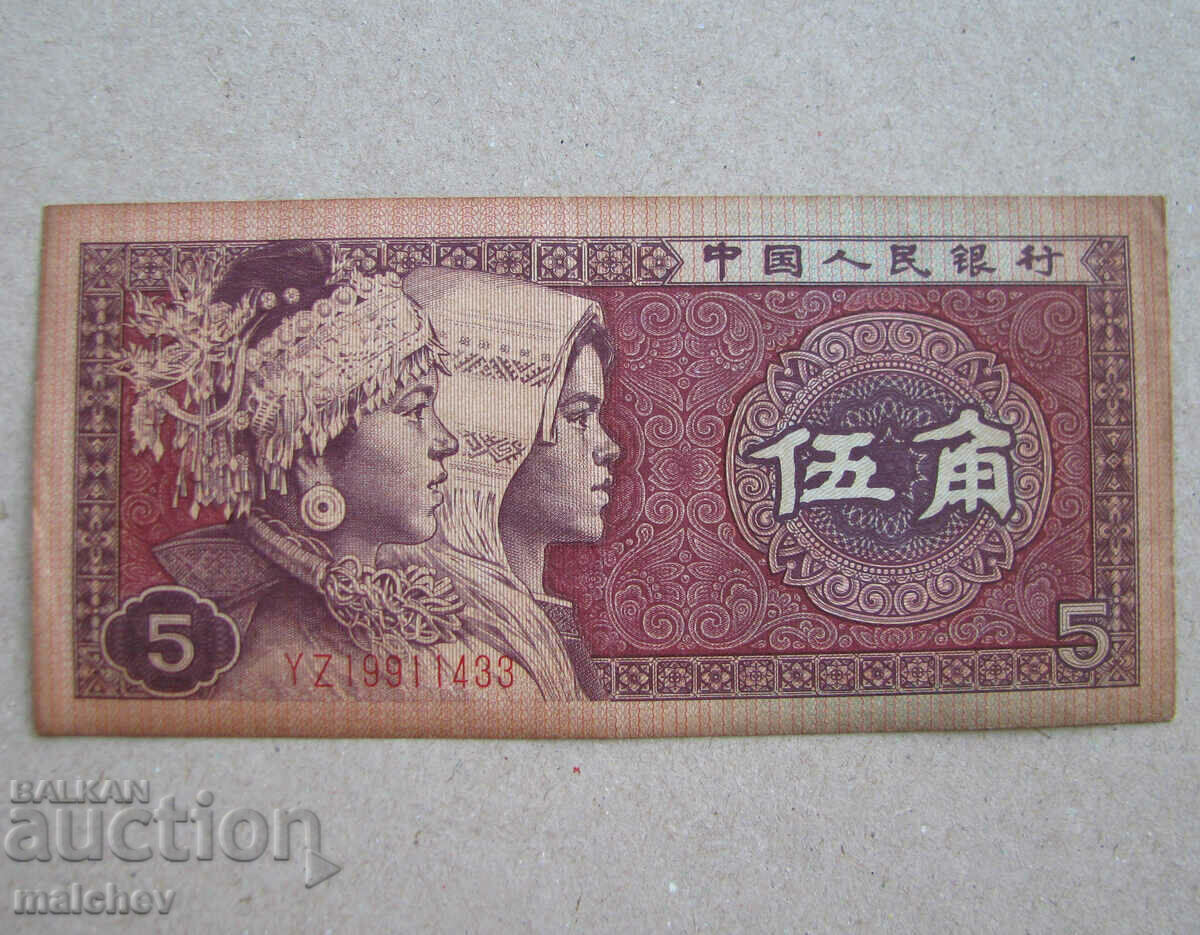 Китайска банкнота 5 юана 1980 г. КНР, запазена