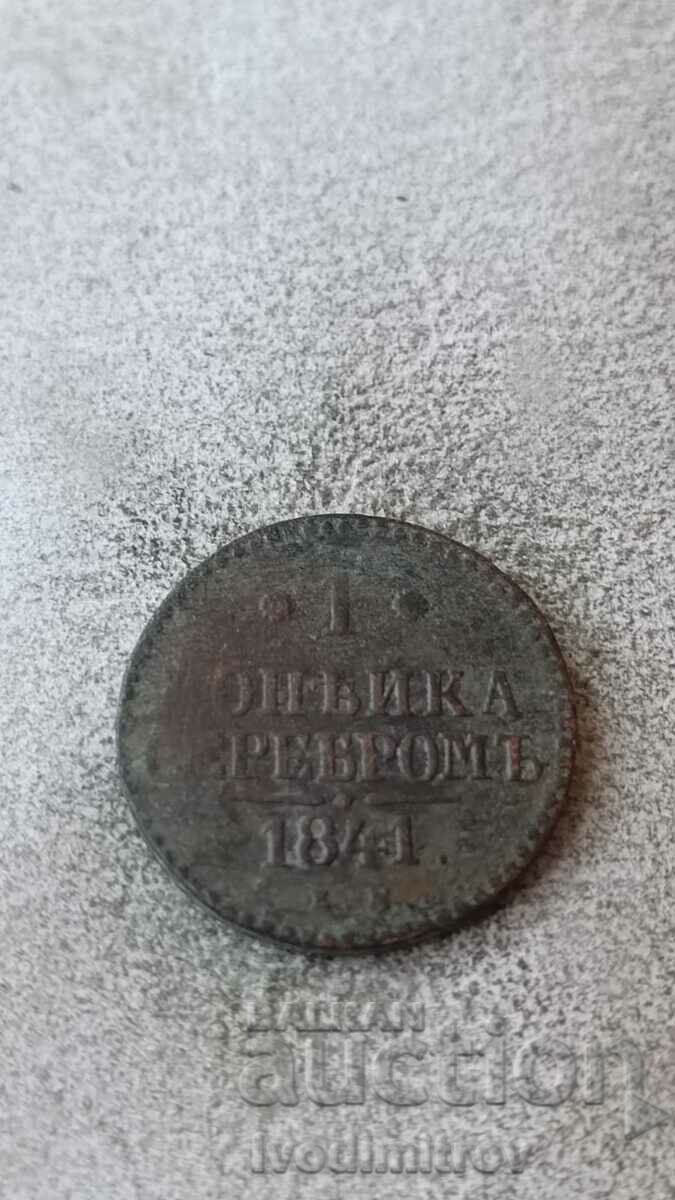 Русия 1 копейка 1841 ЕМ