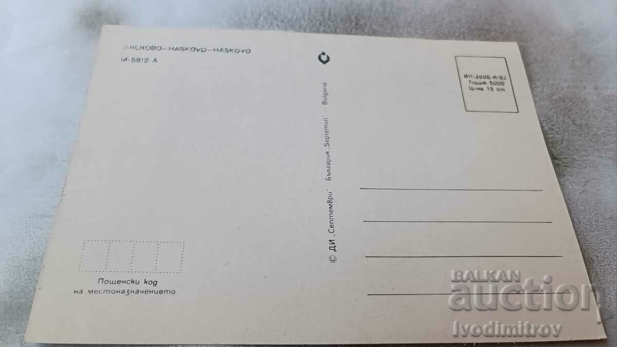Postcard Haskovo Collage 1982 with price 0.75 BGN | € 0.38 Postcard Haskovo Collage 1982 with price 0.75 BGN | € 0.38