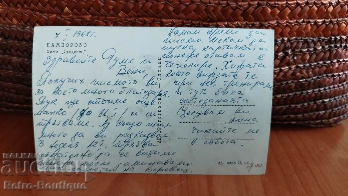 Pamporovo card, 1968 with price 7.00 BGN | € 3.58 Pamporovo card, 1968 with price 7.00 BGN | € 3.58