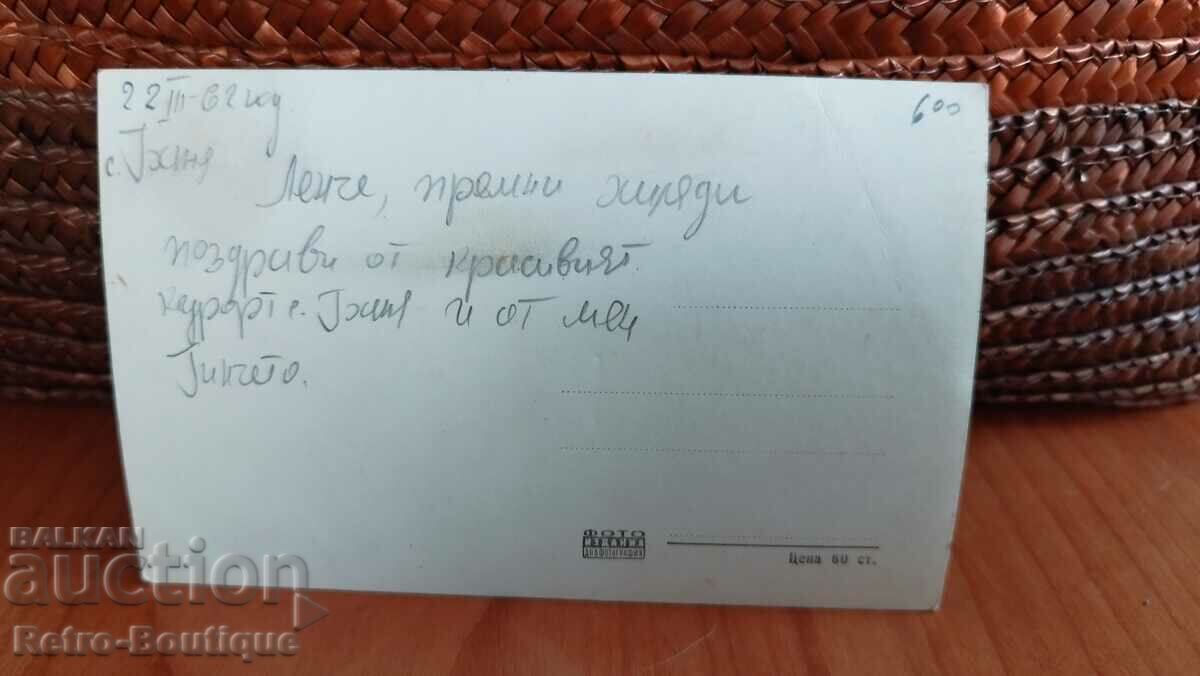 Card of island Banya (Pan agyurishte), 1962. with price 6.00 BGN | € 3.07 Card of island Banya (Pan agyurishte), 1962. with price 6.00 BGN | € 3.07