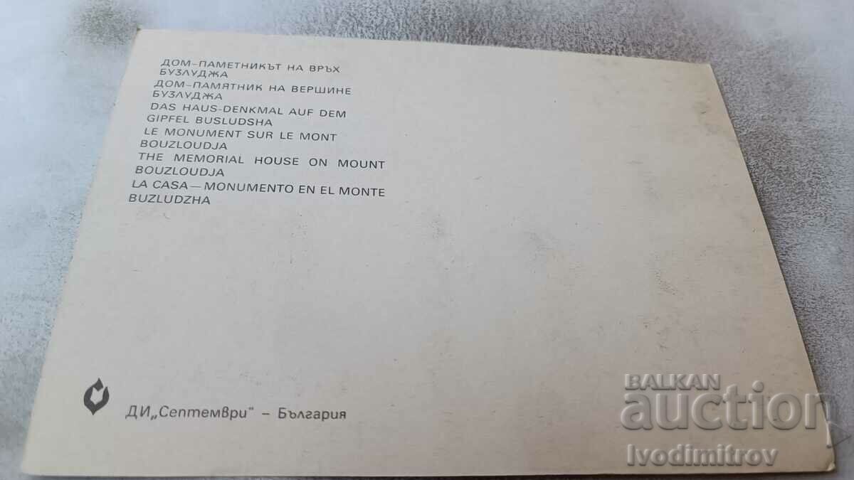 Postcard House-monument on Mount Buzludzha with price 0.85 BGN | € 0.43 Postcard House-monument on Mount Buzludzha with price 0.85 BGN | € 0.43