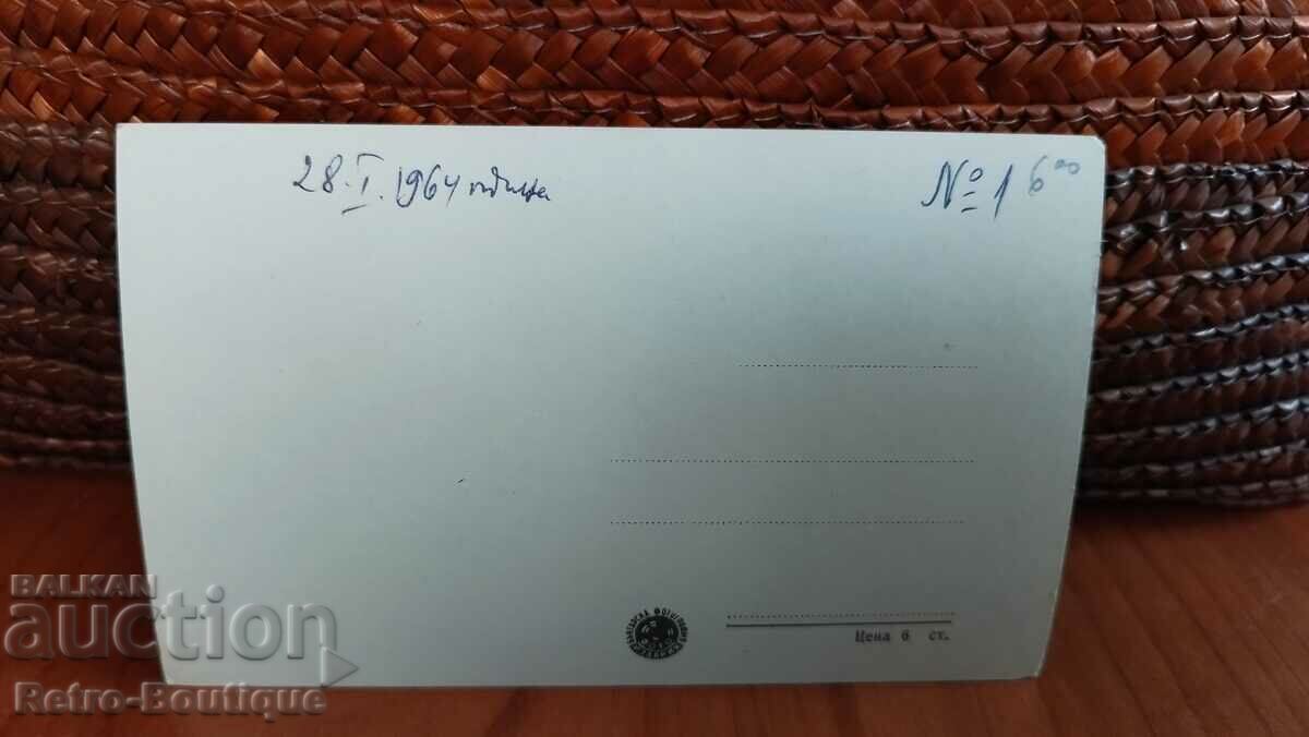 Sapareva Banya card, 1964. with price 6.00 BGN | € 3.07 Sapareva Banya card, 1964. with price 6.00 BGN | € 3.07