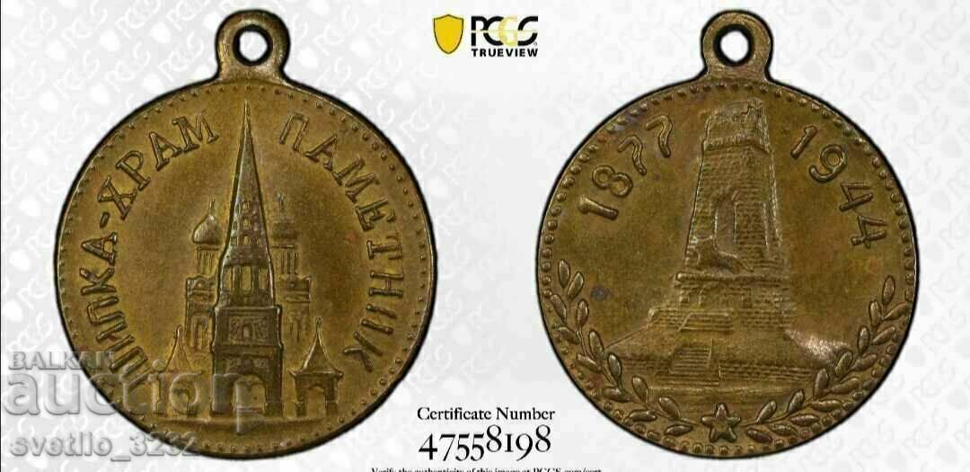 Shipka's Church Medal SP 58 PCGS Shipka's Church Medal SP 58 PCGS