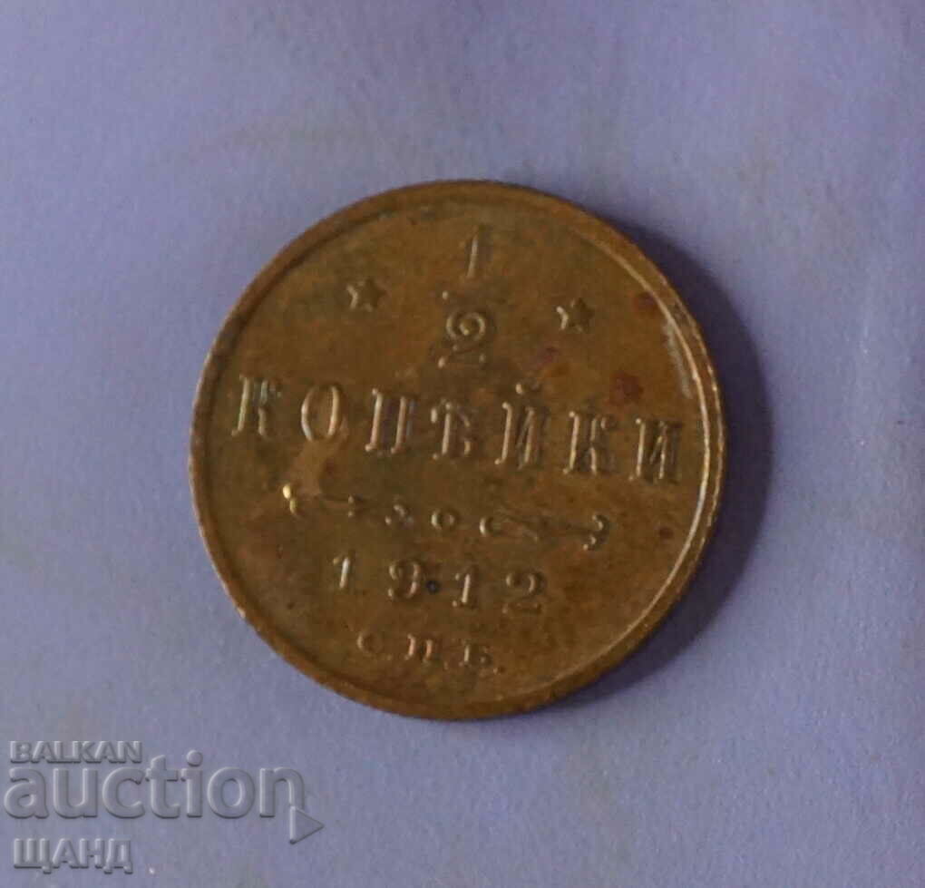 1912 Русия Руска монета 1/2 копейки