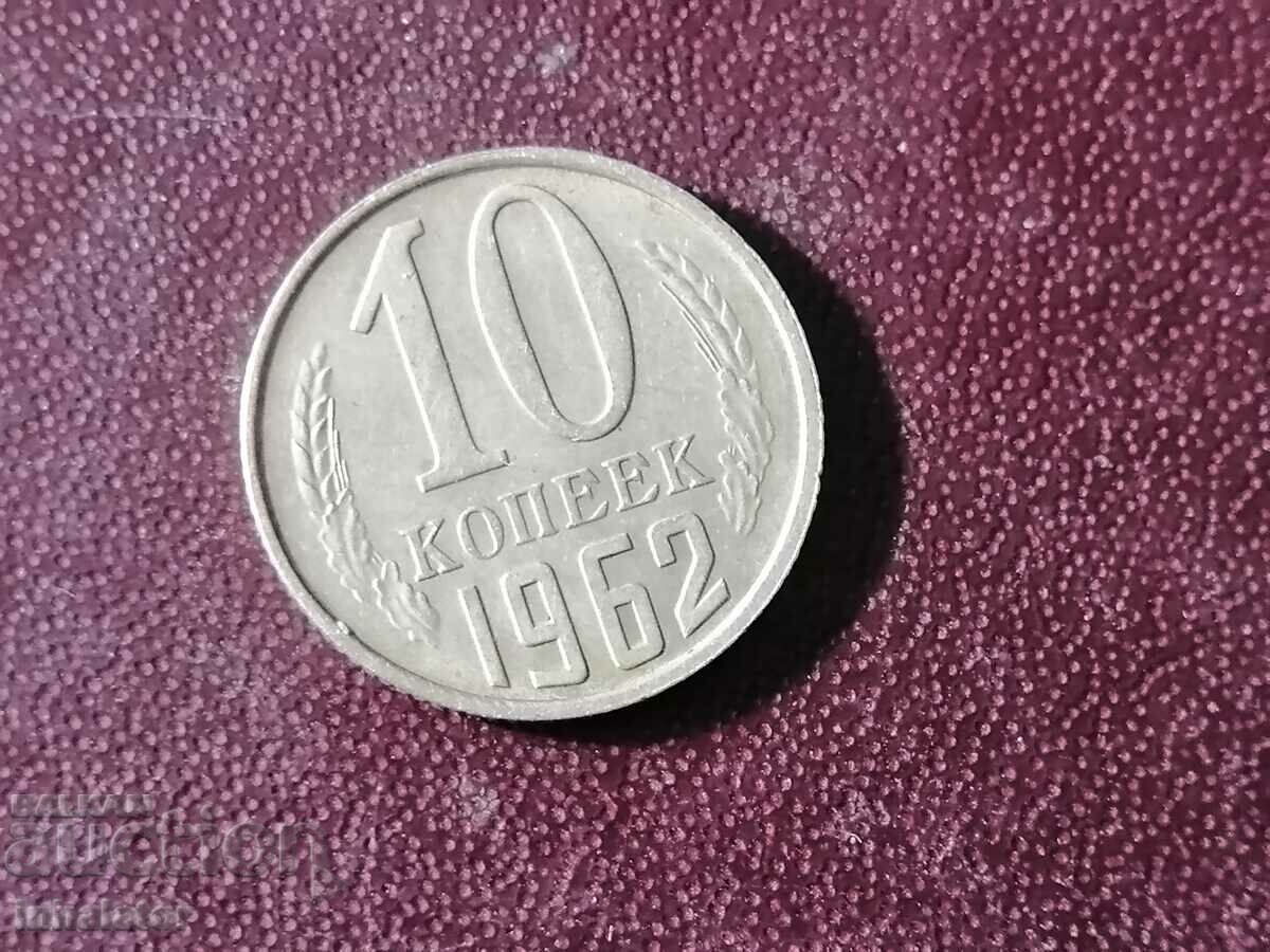 USSR 1962 10 kopecks