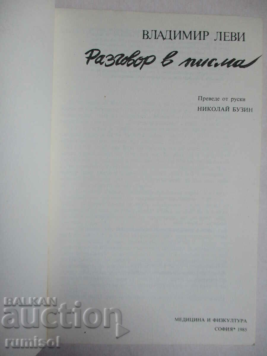Разговор в писма - Владимир Леви с цена € 0.99 | 1.94 лв.