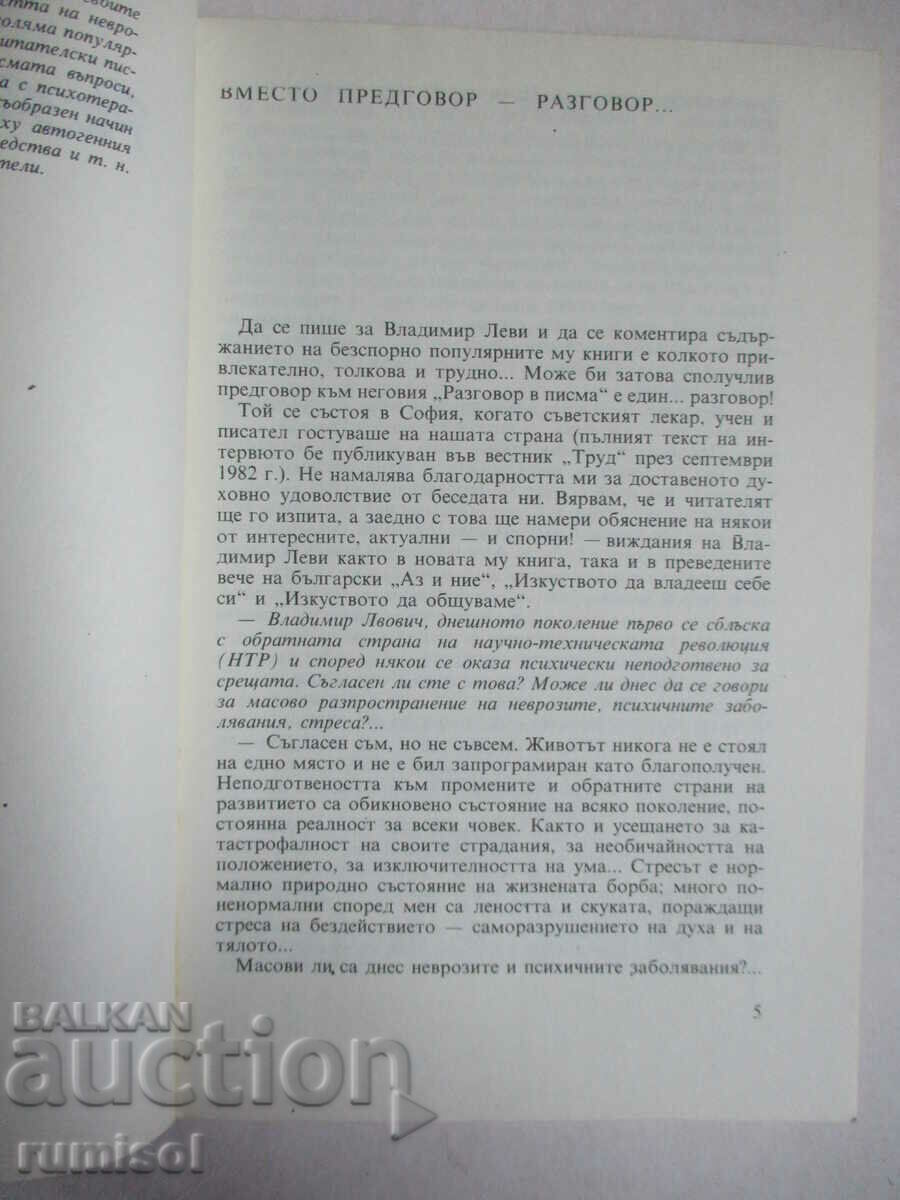 Аукцион Разговор в писма - Владимир Леви