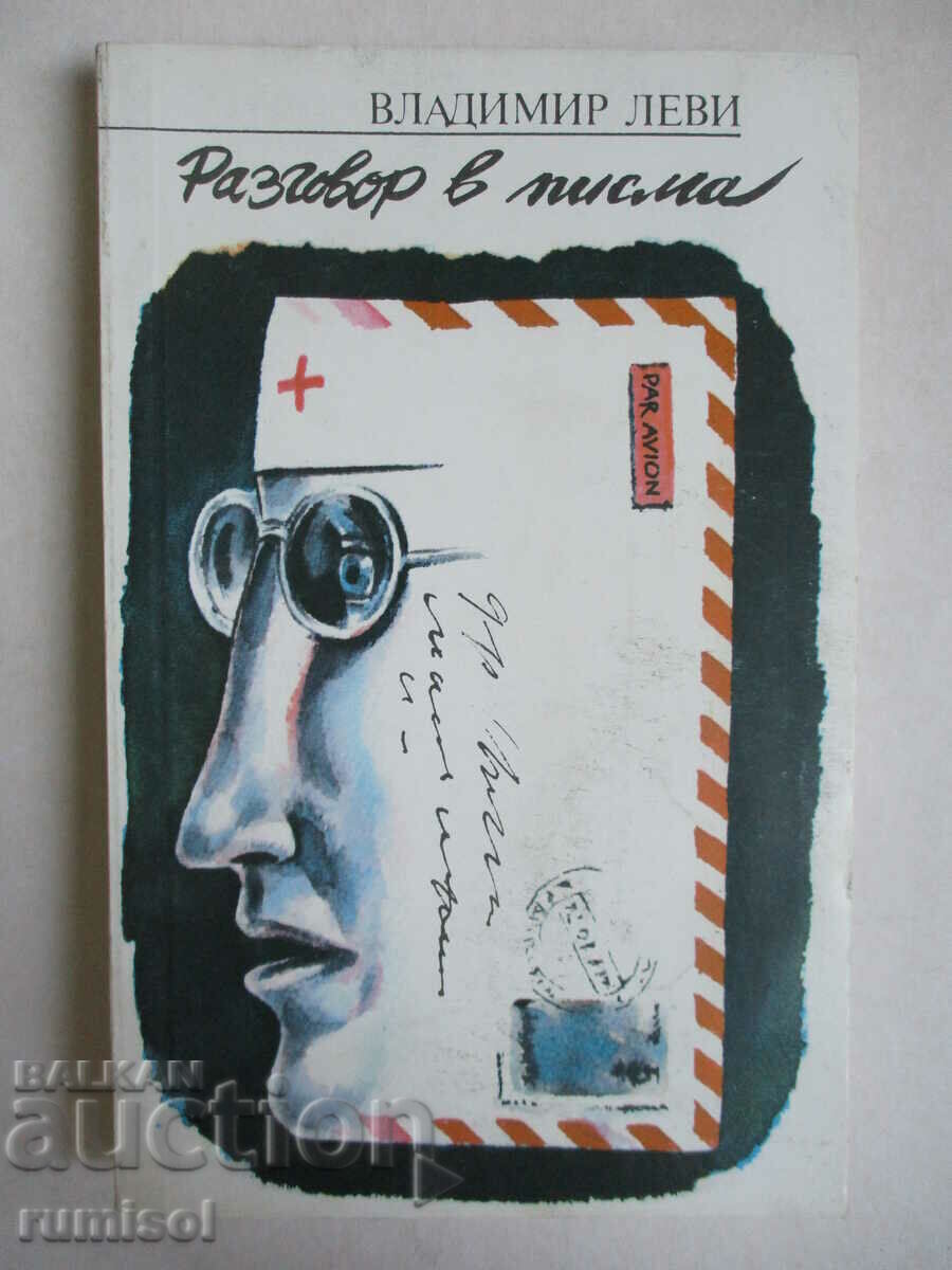 Разговор в писма - Владимир Леви
