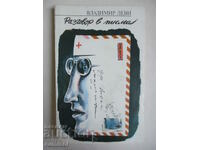 Разговор в писма - Владимир Леви