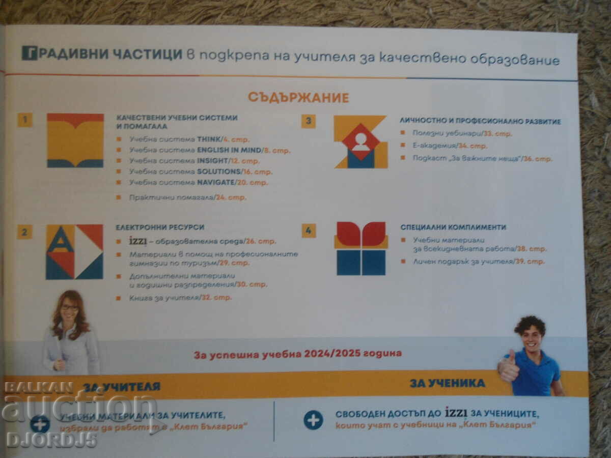 BUILDING PARTS to support the teacher for quality education with price 5.00 BGN | € 2.56 BUILDING PARTS to support the teacher for quality education with price 5.00 BGN | € 2.56