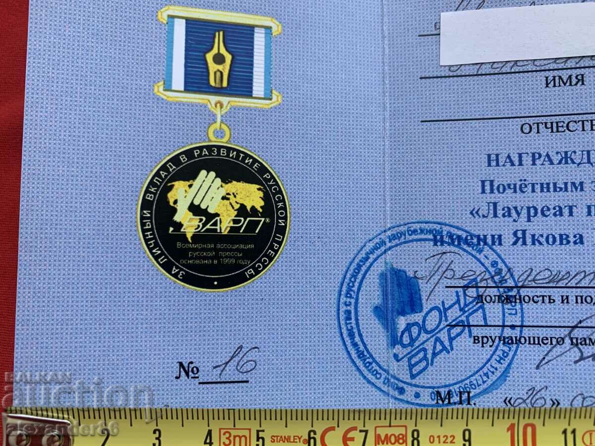 Rare award document "Yakova Borovogo" with price 30.00 BGN | € 15.34 Rare award document "Yakova Borovogo" with price 30.00 BGN | € 15.34