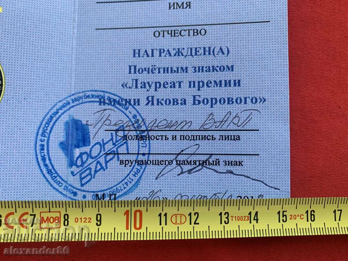Auction Rare award document "Yakova Borovogo" Auction Rare award document "Yakova Borovogo"