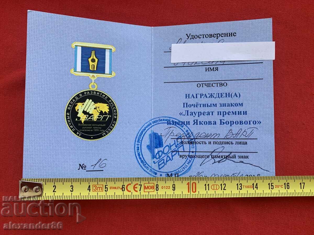 Rare award document "Yakova Borovogo"