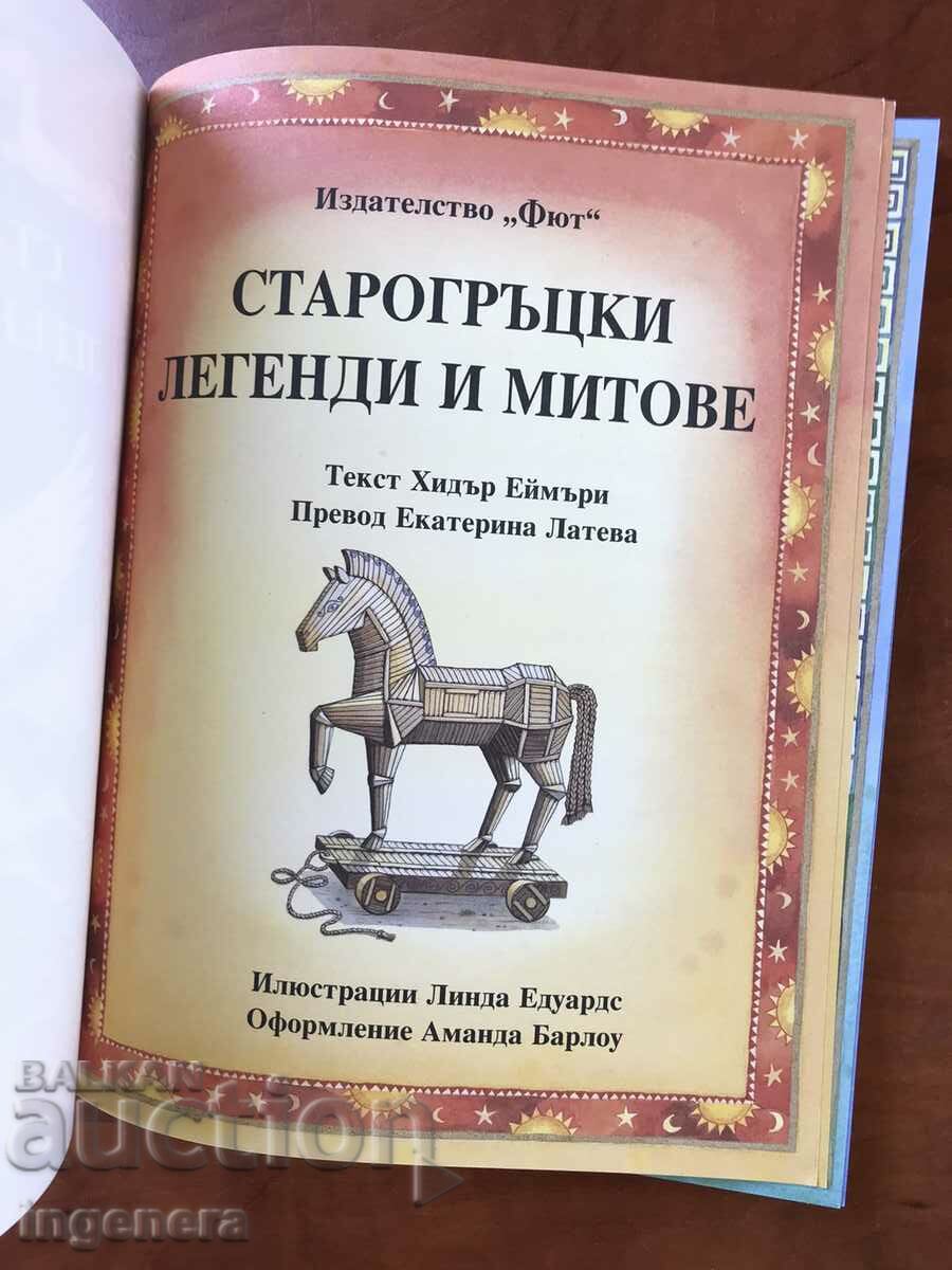 BOOK-ANCIENT GREEK LEGENDS AND MYTHS-2017-EXCELLENT with price 15.80 BGN | € 8.08 BOOK-ANCIENT GREEK LEGENDS AND MYTHS-2017-EXCELLENT with price 15.80 BGN | € 8.08