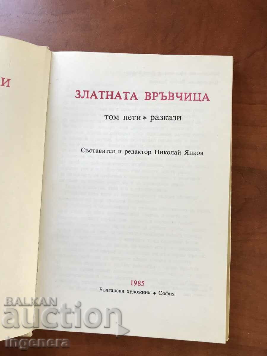 BOOK-THE GOLDEN STRIP-STORY-1985 with price 14.00 BGN | € 7.16 BOOK-THE GOLDEN STRIP-STORY-1985 with price 14.00 BGN | € 7.16