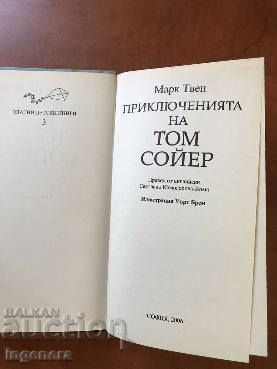 BOOK-MARK TWAIN-TOM SAWYER- 2006 with price 11.00 BGN | € 5.62 BOOK-MARK TWAIN-TOM SAWYER- 2006 with price 11.00 BGN | € 5.62