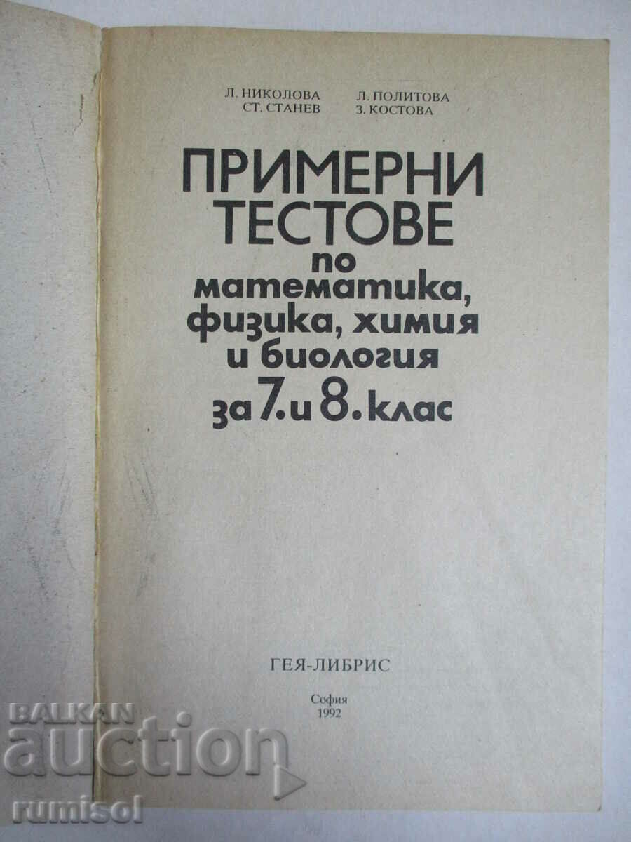 Sample tests in mathematics, physics, chemistry and biology 7-8 kl with price 6.49 BGN | € 3.32 Sample tests in mathematics, physics, chemistry and biology 7-8 kl with price 6.49 BGN | € 3.32