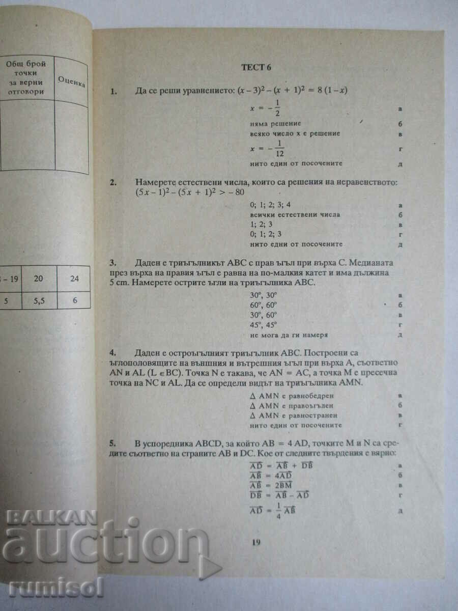 Аукцион Примерни тестове по матем, физика, химия и биология 7-8 кл