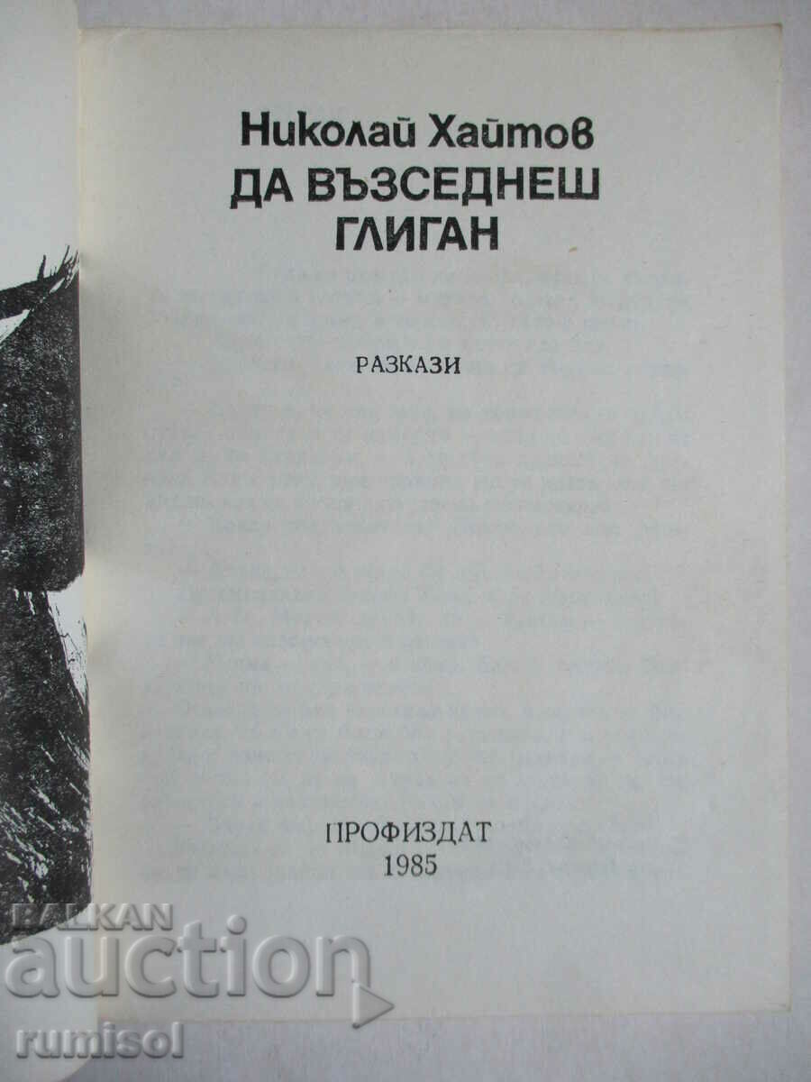 Για να καβαλήσετε έναν κάπρο - Nikolay Haitov με τιμή € 0.69 | 1.35 BGN