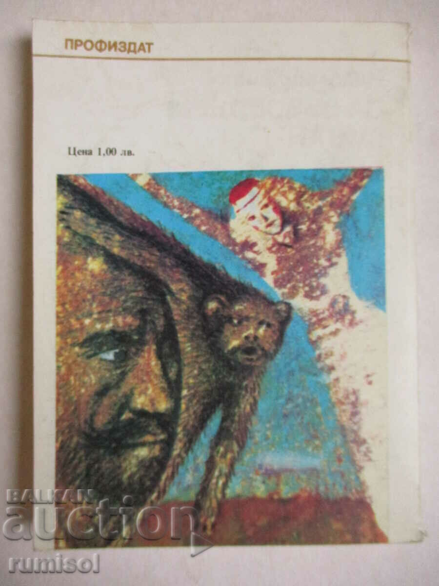 Παράδοση Για να καβαλήσετε έναν κάπρο - Nikolay Haitov