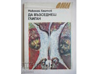 Да възседнеш глиган - Николай Хайтов