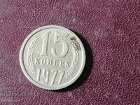 USSR 1977 15 kopecks