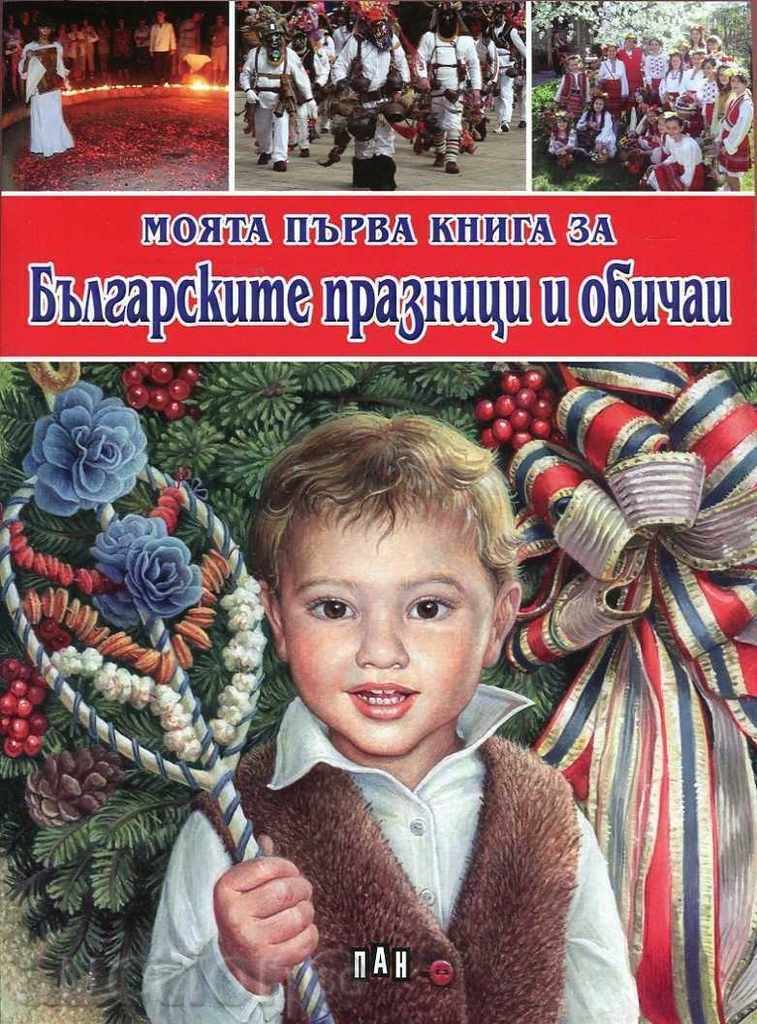 Моята първа книга за българските празници и обичаи
