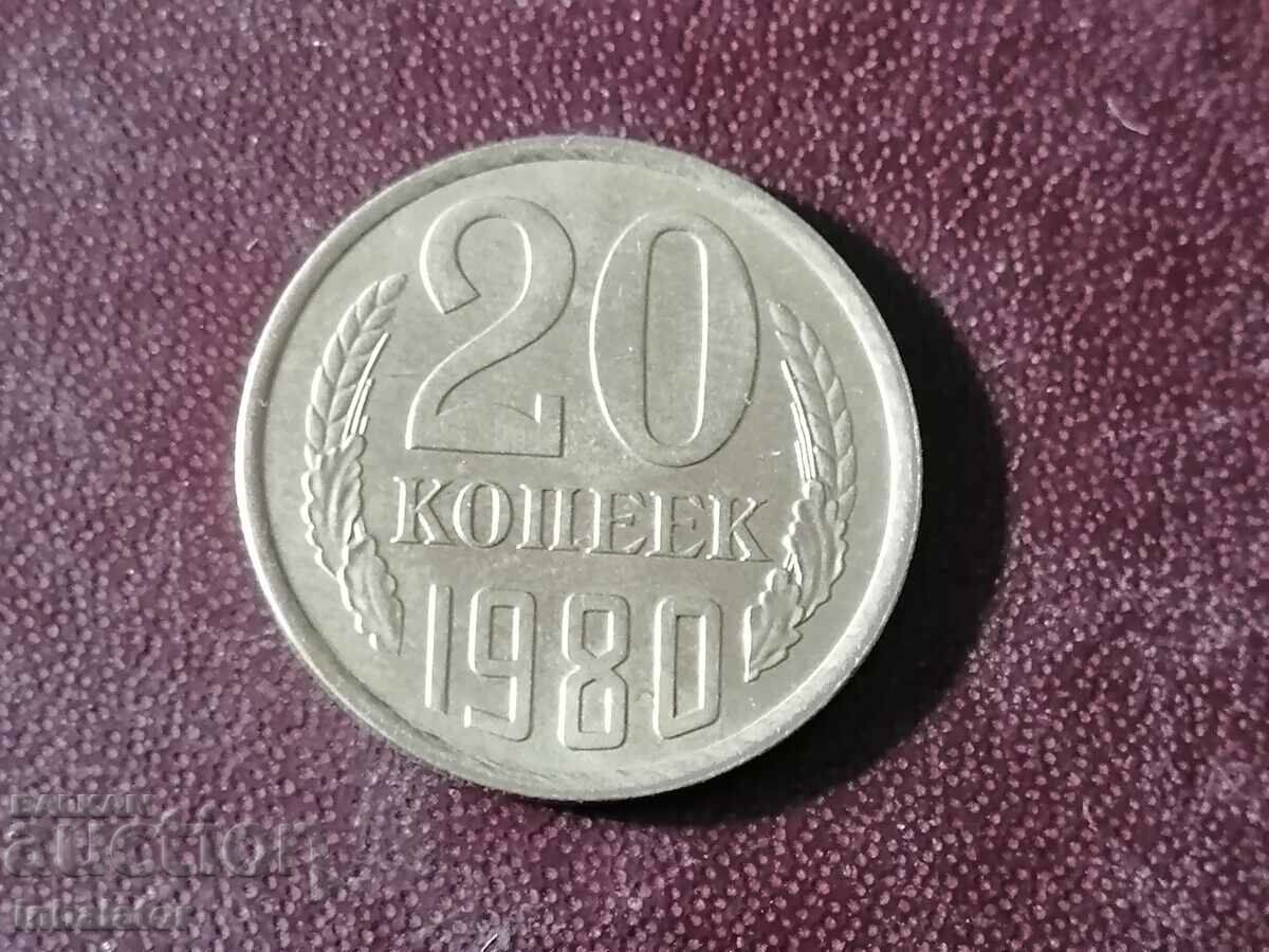 СССР 1980 год 20 копейки