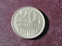 СССР 1980 год 20 копейки