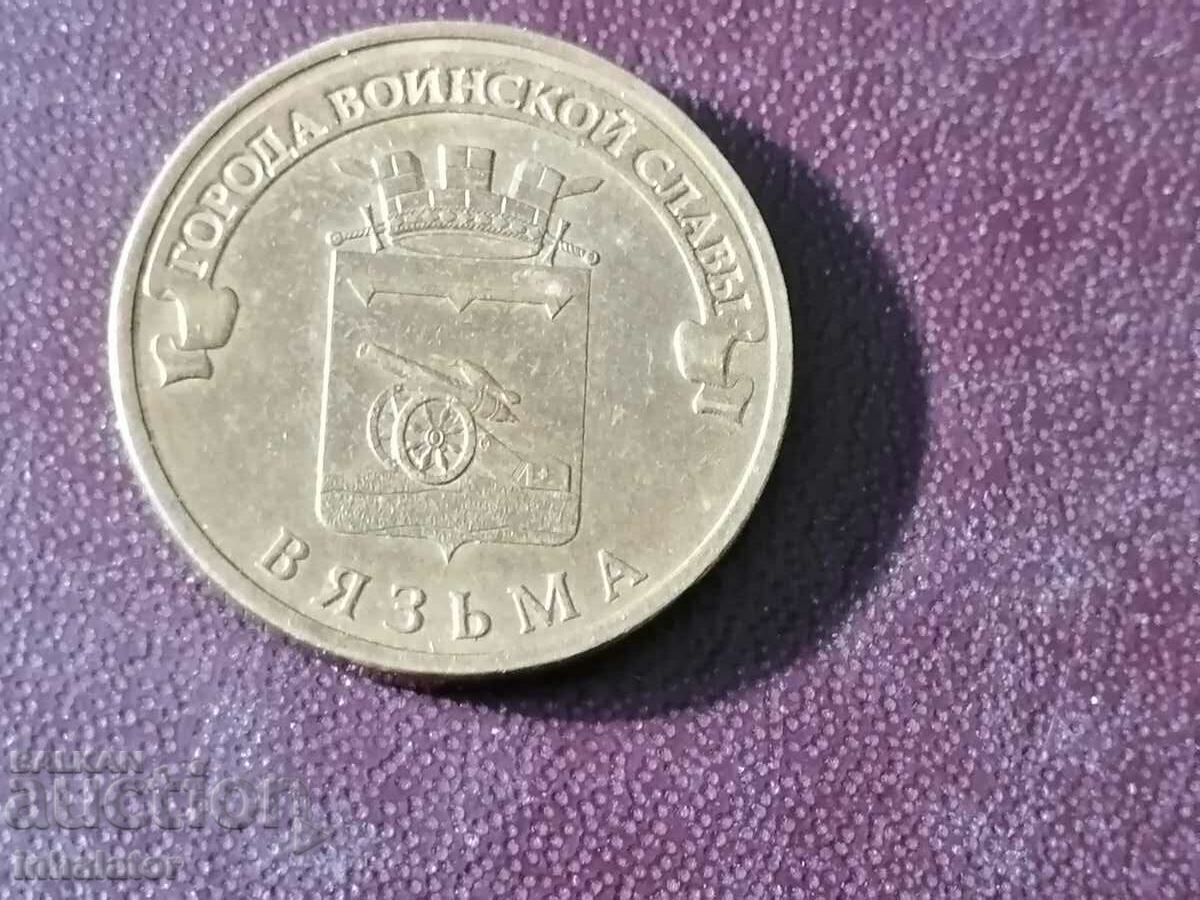 Вязма 10 рубли 2013 год Русия юбилейна