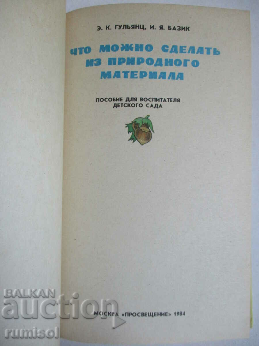 What can be done from natural material - E. K. Gulyants with price 12.89 BGN | € 6.59 What can be done from natural material - E. K. Gulyants with price 12.89 BGN | € 6.59