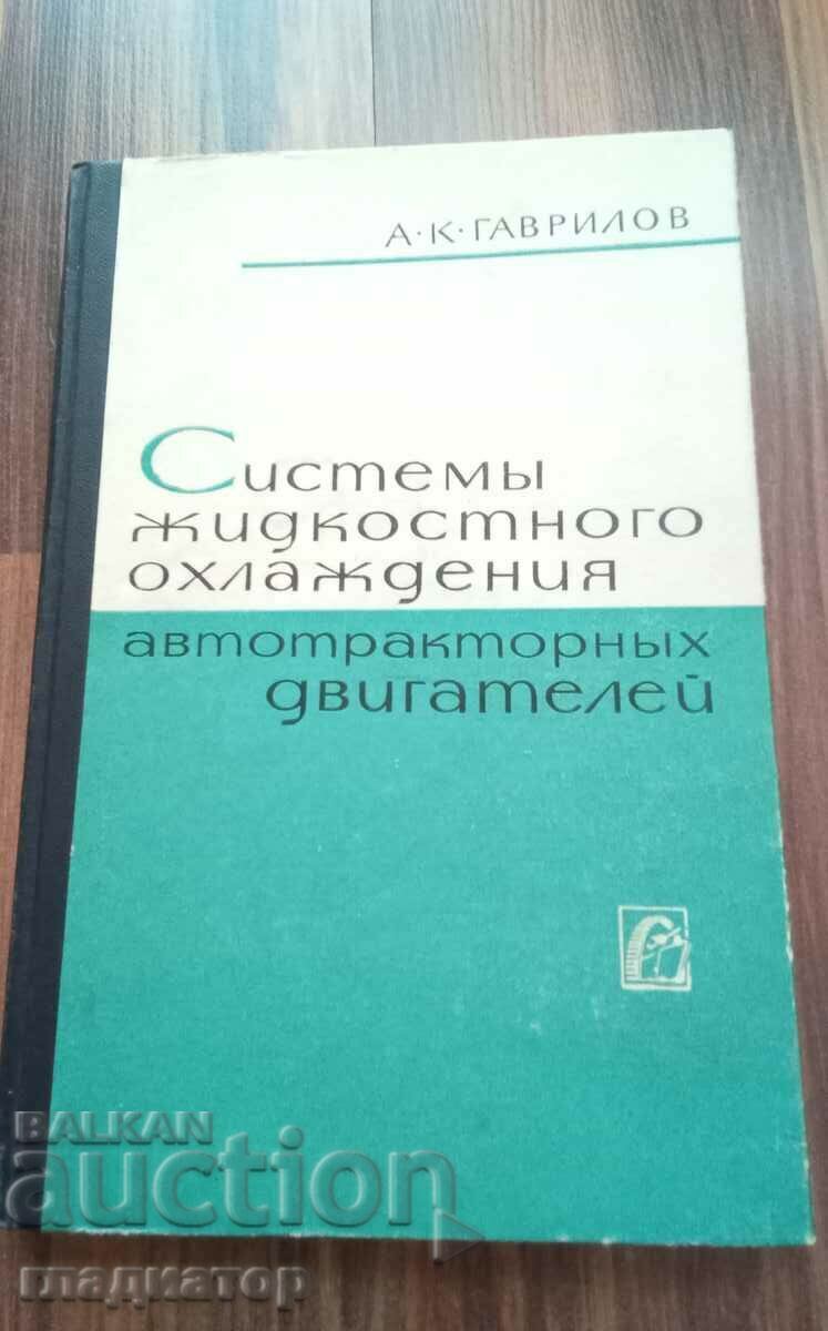 Συστήματα υγρής ψύξης για κινητήρες αυτοκινήτων / Ρωσικά Συστήματα υγρής ψύξης για κινητήρες αυτοκινήτων / Ρωσικά