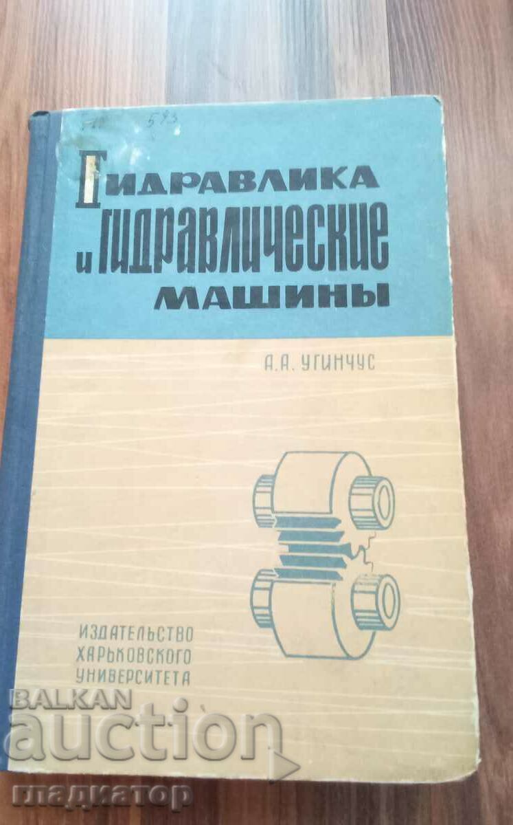 Hydraulics and hydraulic machines / in Russian