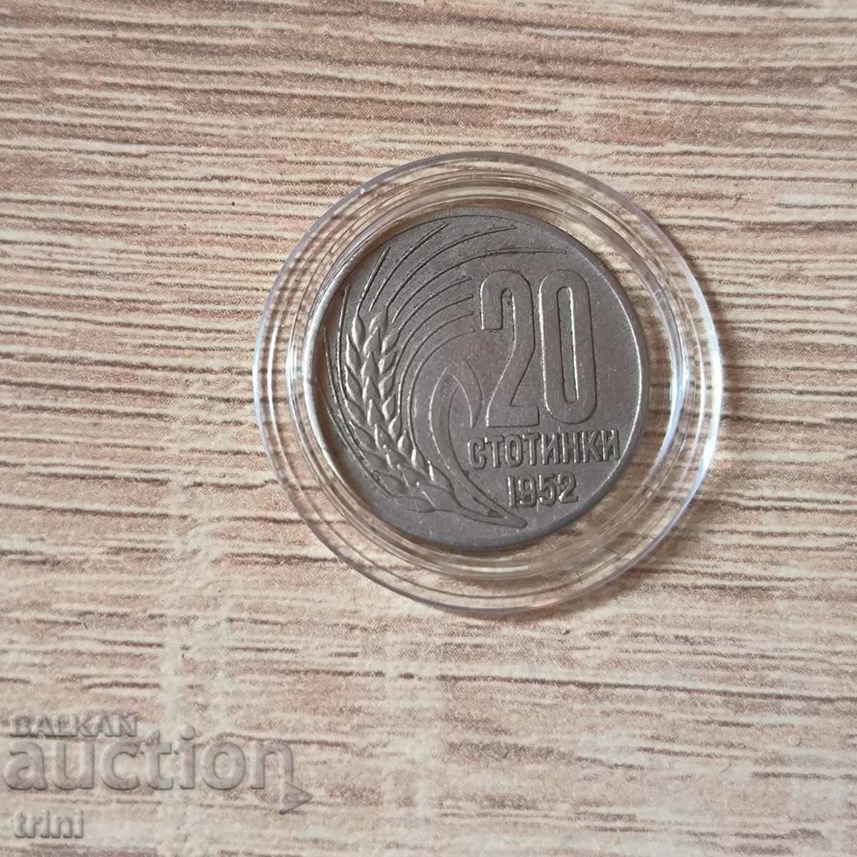 20 стотинки 1952 година